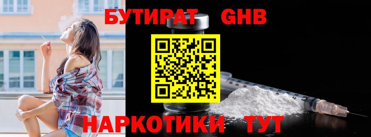 Бутират  Вход с VPN  Великие Луки  БУТИРАТ бутандиол 